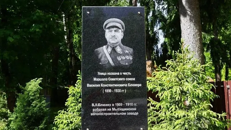 В поселке под Мытищами на улице, названной в честь маршала, установили памятную доску Василию Блюхеру — военачальнику и жертве сталинских репрессий. На табличке не указаны обстоятельства его гибели.