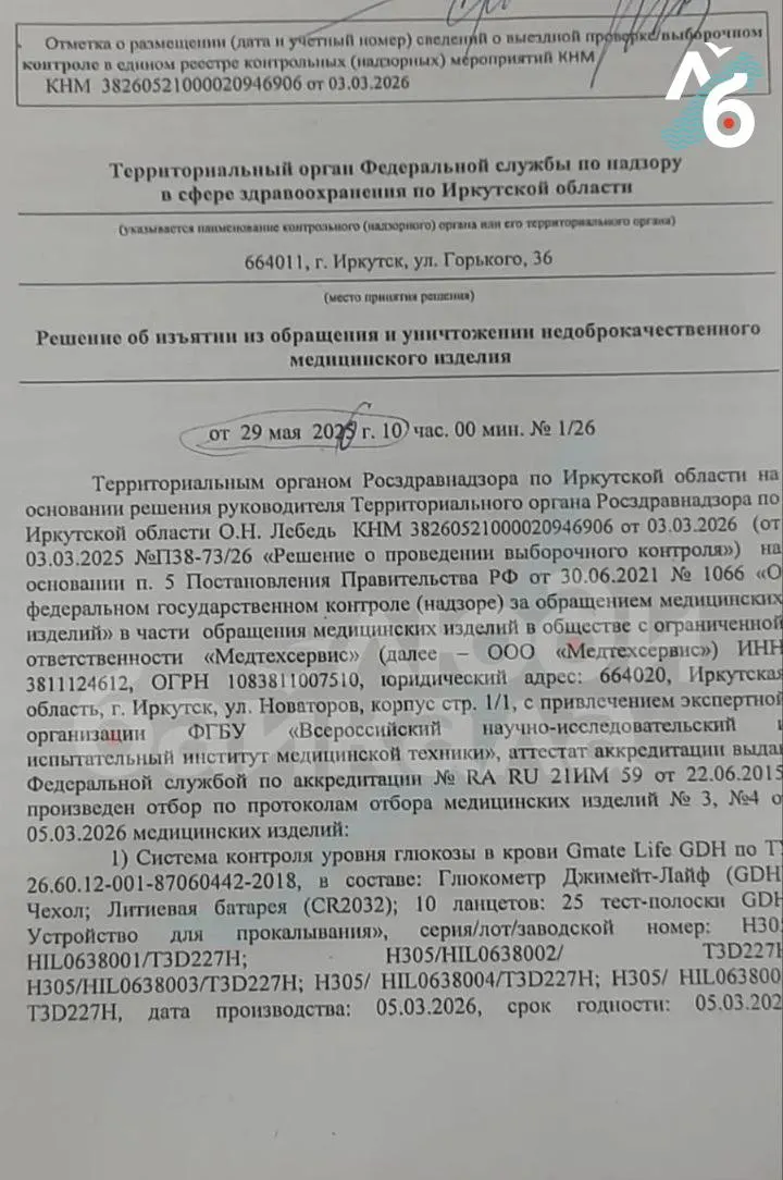 Росздравнадзор Иркутской области запретил использование глюкометра «Джимейт Лайф», при этом региональный Минздрав сначала требовал утилизации приборов, а затем просил продолжать их применять из‑за нехватки альтернатив. Тест‑полоски к устройству были закуплены рядом регионов на крупные суммы.