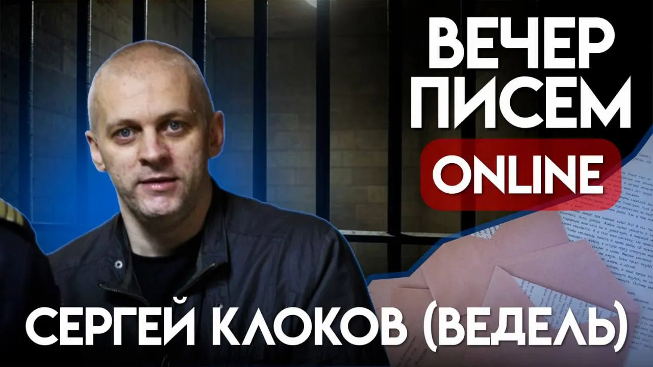 Призыв и инструкция, как написать тёплое письмо Сергею Клокову — бывшему капитану внутренней службы, осуждённому по делу о «военных фейках». Советуют, что писать и куда отправлять.