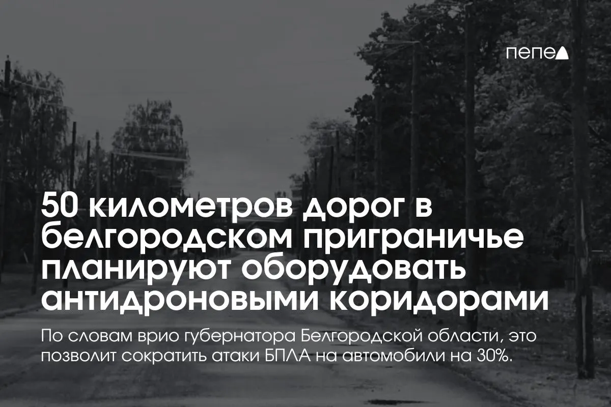 Врио губернатора сообщил, что создание антидроновых коридоров протяжённостью до 50 км должно снизить число атак беспилотников на автомобили почти на треть; ранее говорили о закрытии 23 км трасс.