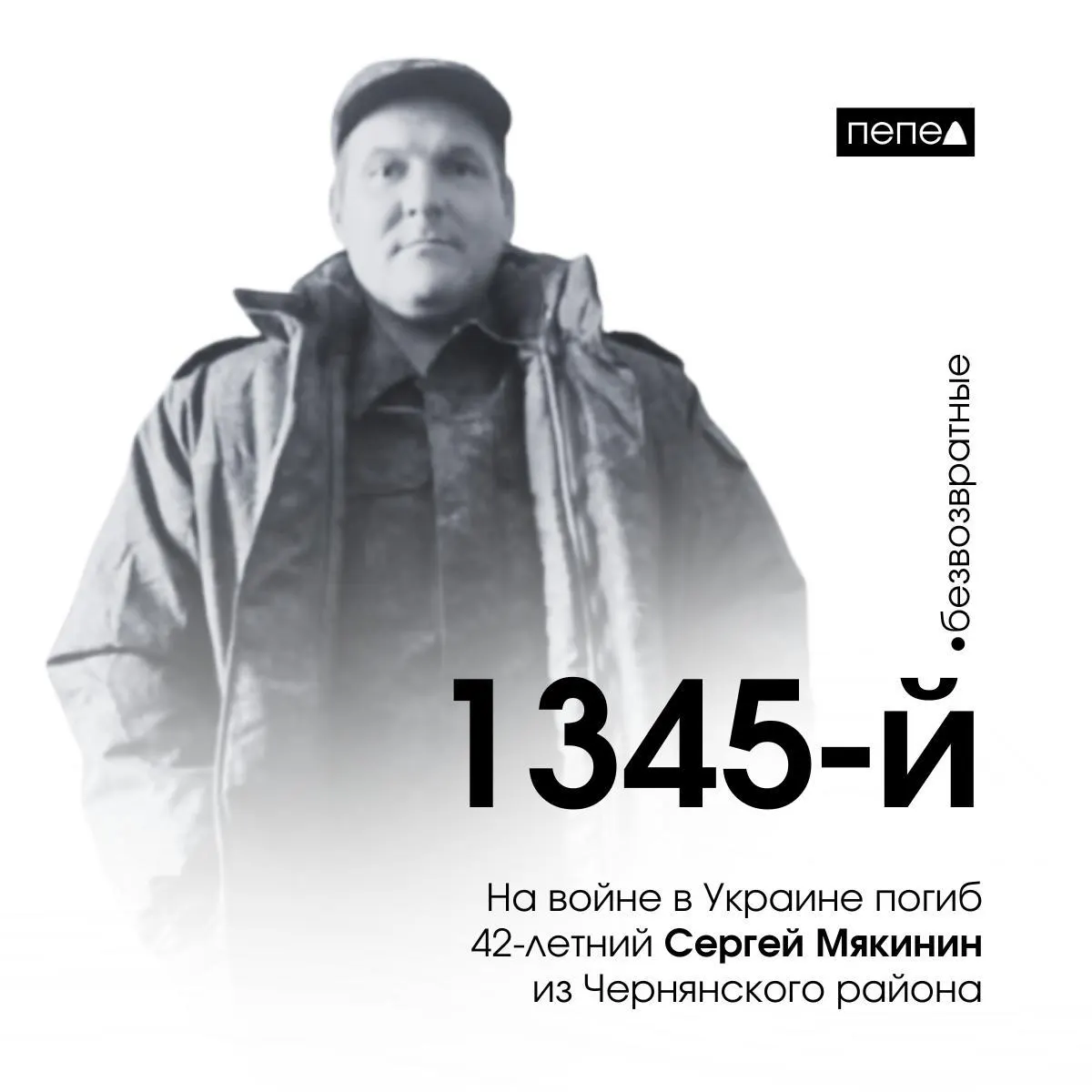 Сергей Мякинин, мобилизованный в октябре 2022 года, погиб 8 марта 2024 года; об этом сообщили в администрации Русскохаланского сельского поселения. По региональному учёту он числится 1345-м из 2760 погибших жителей области.