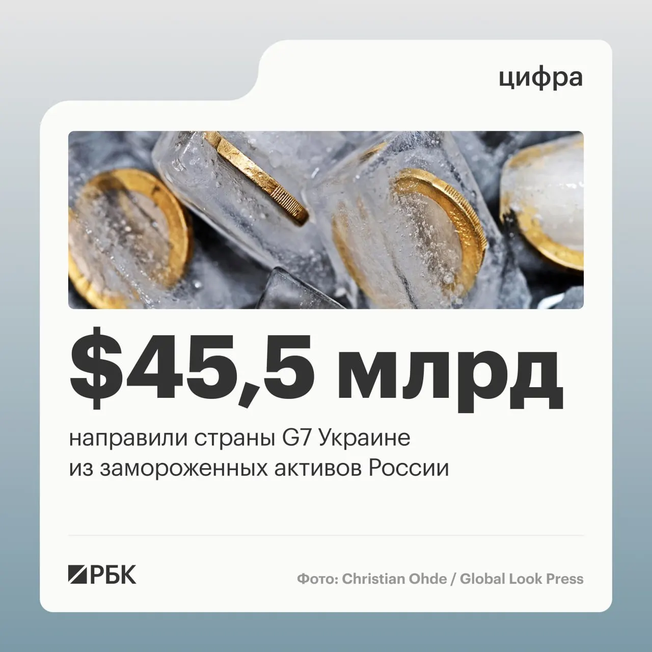 По данным Министерства финансов Украины, страны «Большой семёрки» направили Киеву свыше $45 млрд кредитов, профинансированных доходами от заблокированных российских активов; большая часть средств поступила в 2025–2026 годах.