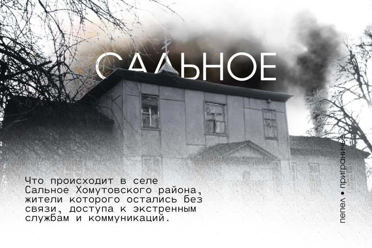Жители села Сальное (Хомутовский район) жалуются на отсутствие связи, работу почты и магазина, а также на регулярные отключения электроэнергии — из‑за этого невозможно дозвониться до экстренных служб.
