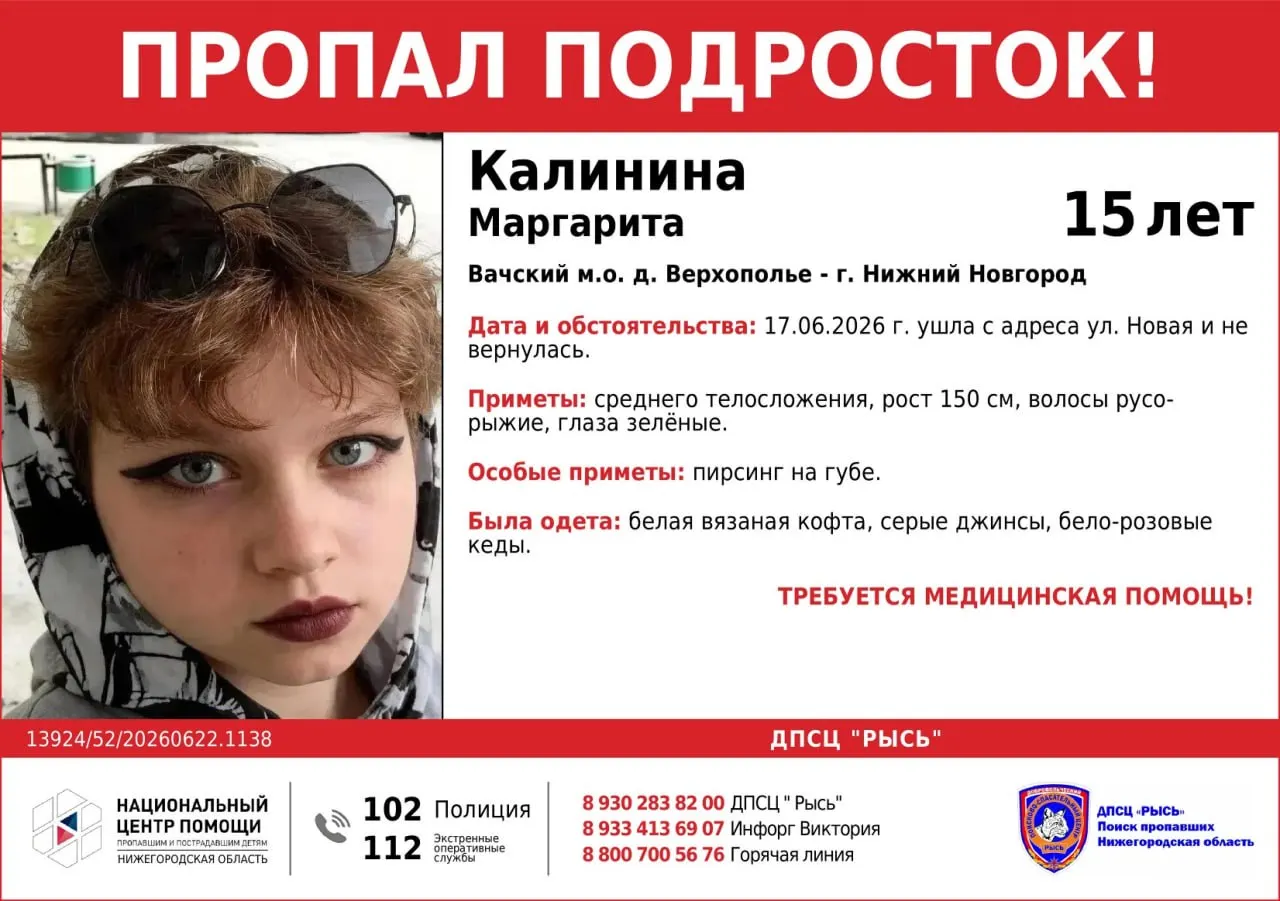 Подросток ушла 17 июня с улицы Новой и с тех пор не выходит на связь. Поиски ведут волонтёры и правоохранительные органы — всех, кто знает что‑то, просят сообщать по указанным телефонам.
