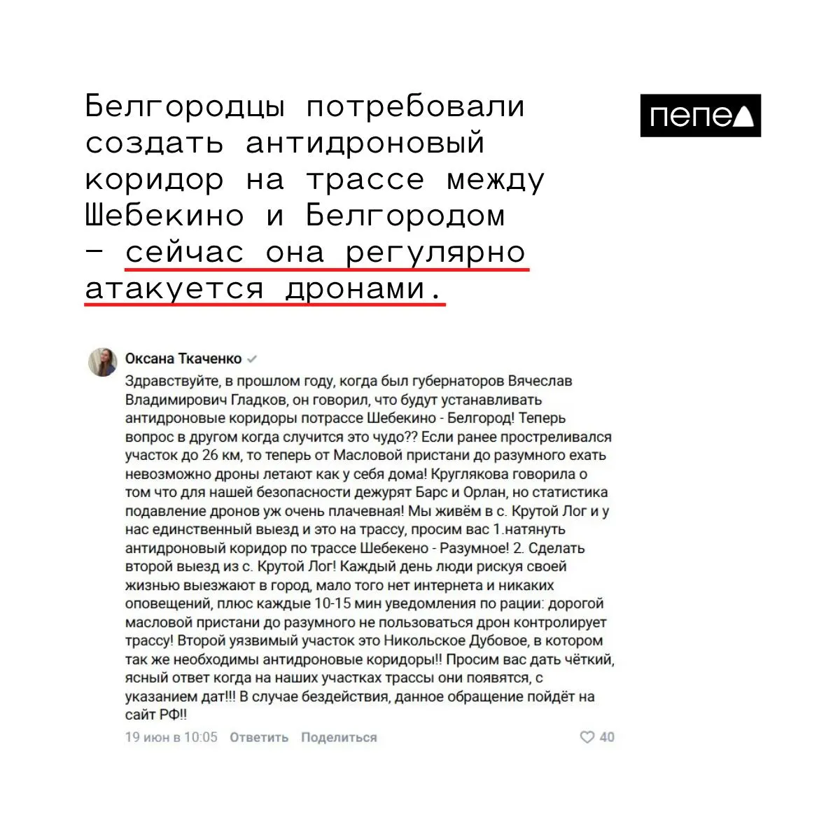 Местные жители жалуются на регулярные пролёты беспилотников вдоль пригородных дорог и требуют срочно натянуть антидроновые сети на уязвимых участках трассы между Шебекино и Белгородом.