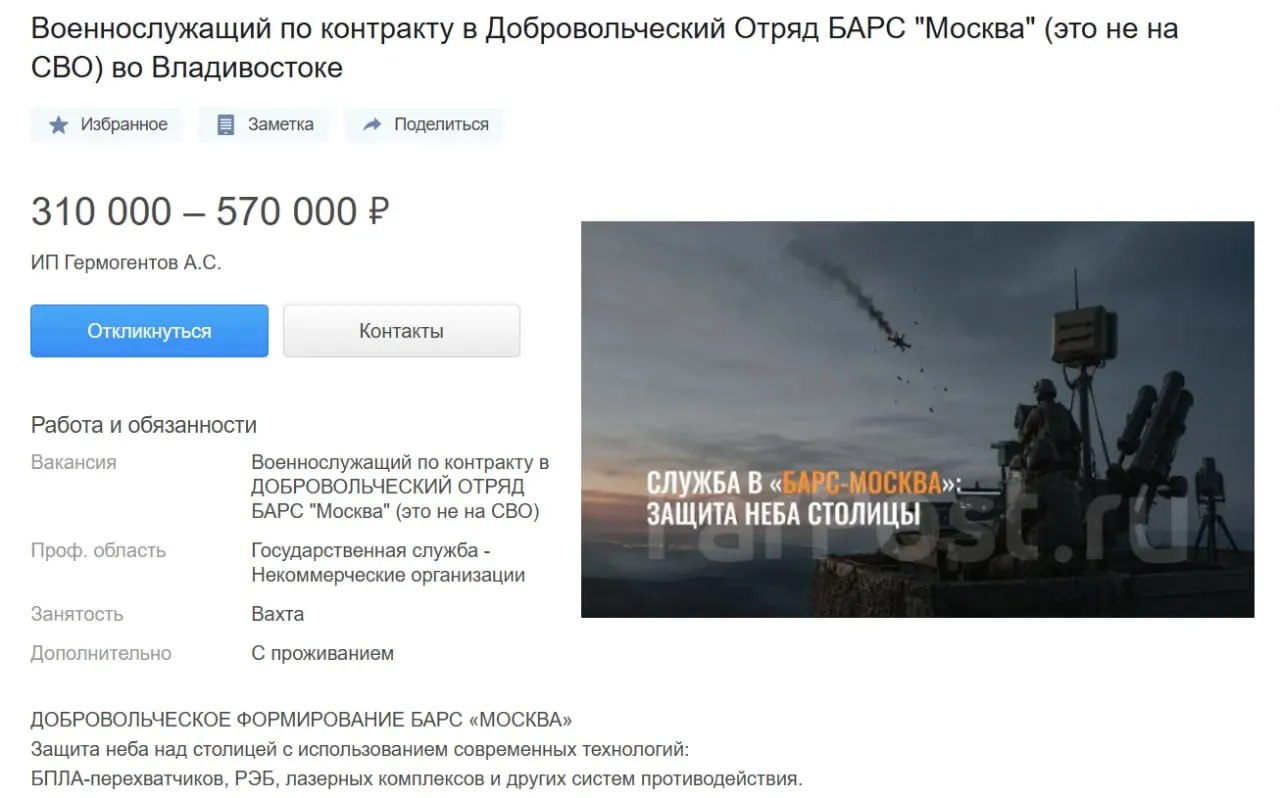 На одном из сайтов объявлений разместили предложение о приёме контрактников в добровольческий отряд с высокой оплатой труда. В объявлении подчёркивают, что служба вне зоны СВО, обязанности — защита объектов в Московской области и соседних регионах.