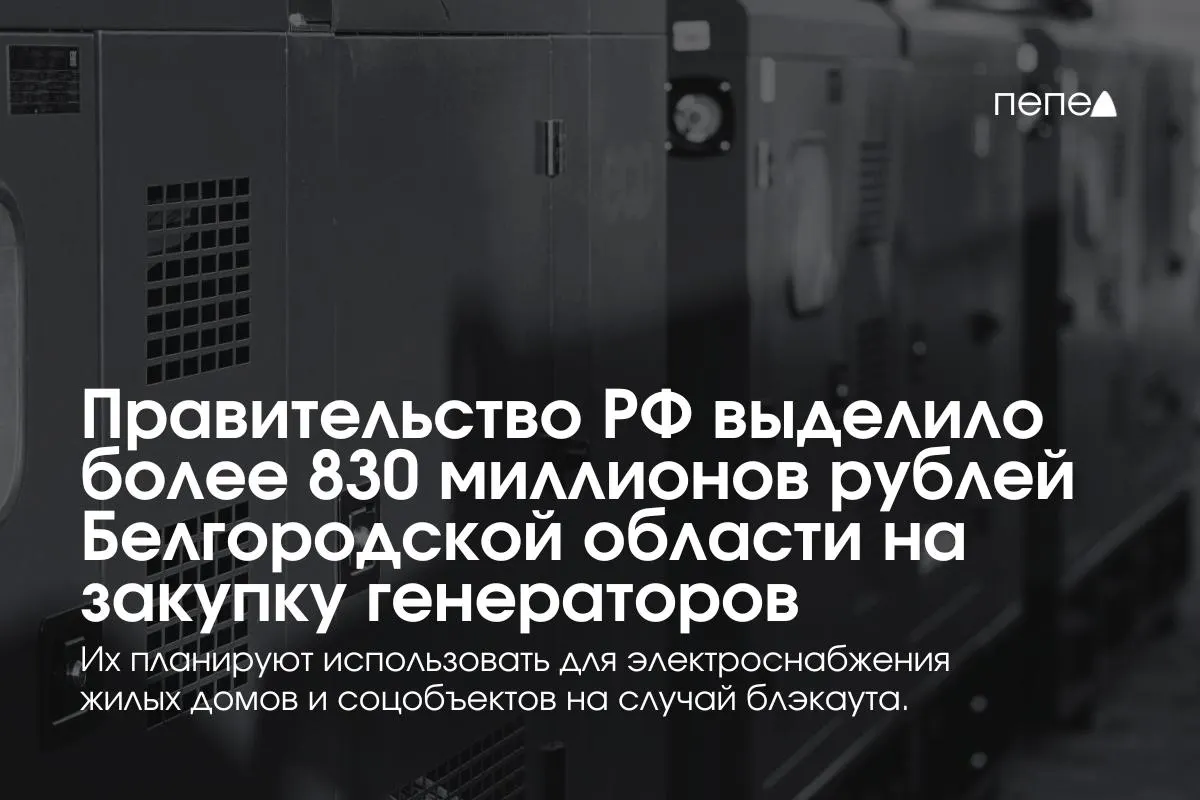 Правительство направило свыше 830 млн рублей на покупку 17 высоковольтных генераторов для многоэтажных домов, социальных учреждений и коммунальной инфраструктуры; у региона также есть резерв около 5,4 тыс. генераторов.