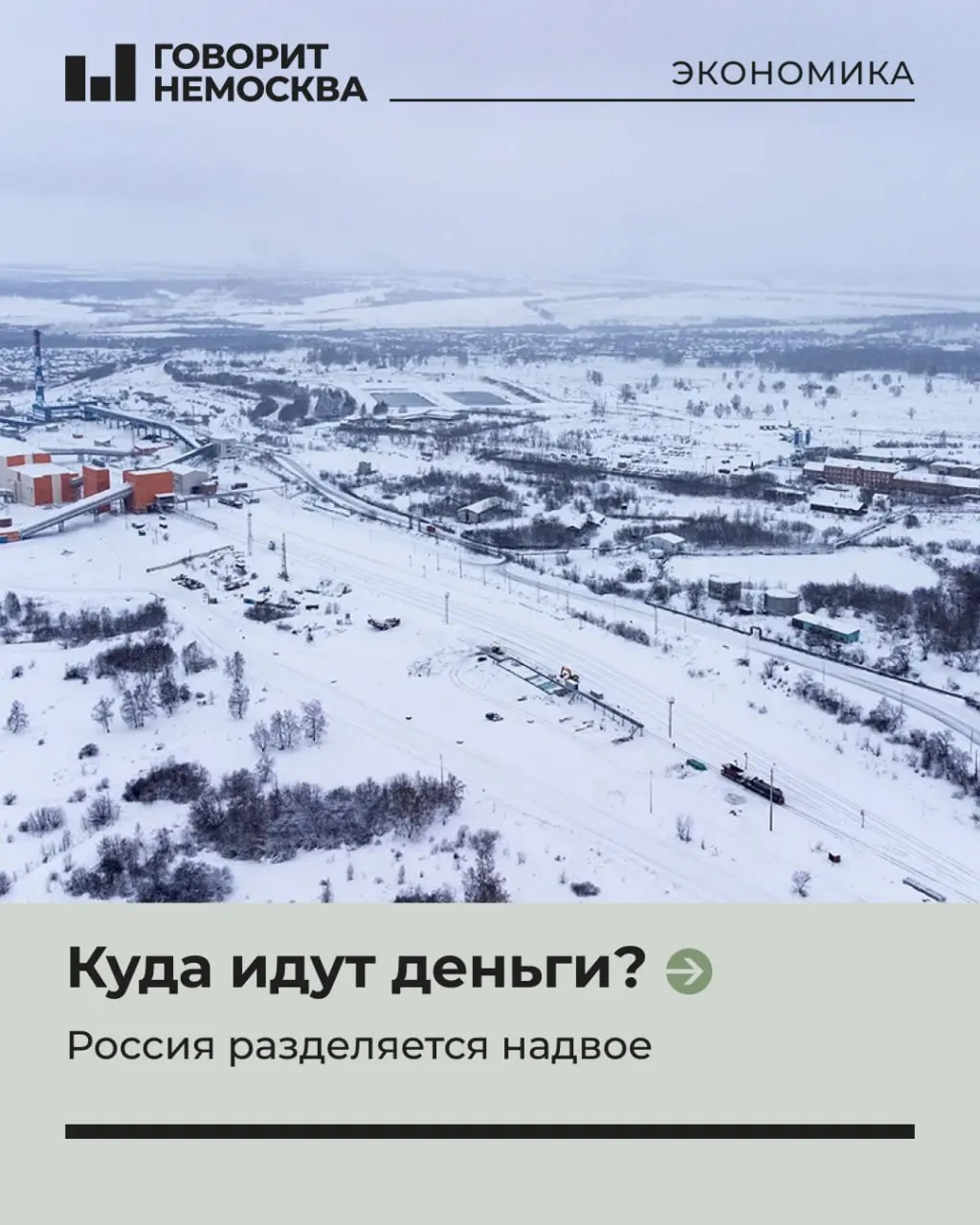 По данным майского доклада ИНП РАН, после 2022 года экономический рост России по‑прежнему сконцентрирован в Москве и западных регионах; Сибирь и Дальний Восток не получили ожидаемого подъёма, и без дополнительных ресурсов разрыв вряд ли сократить.