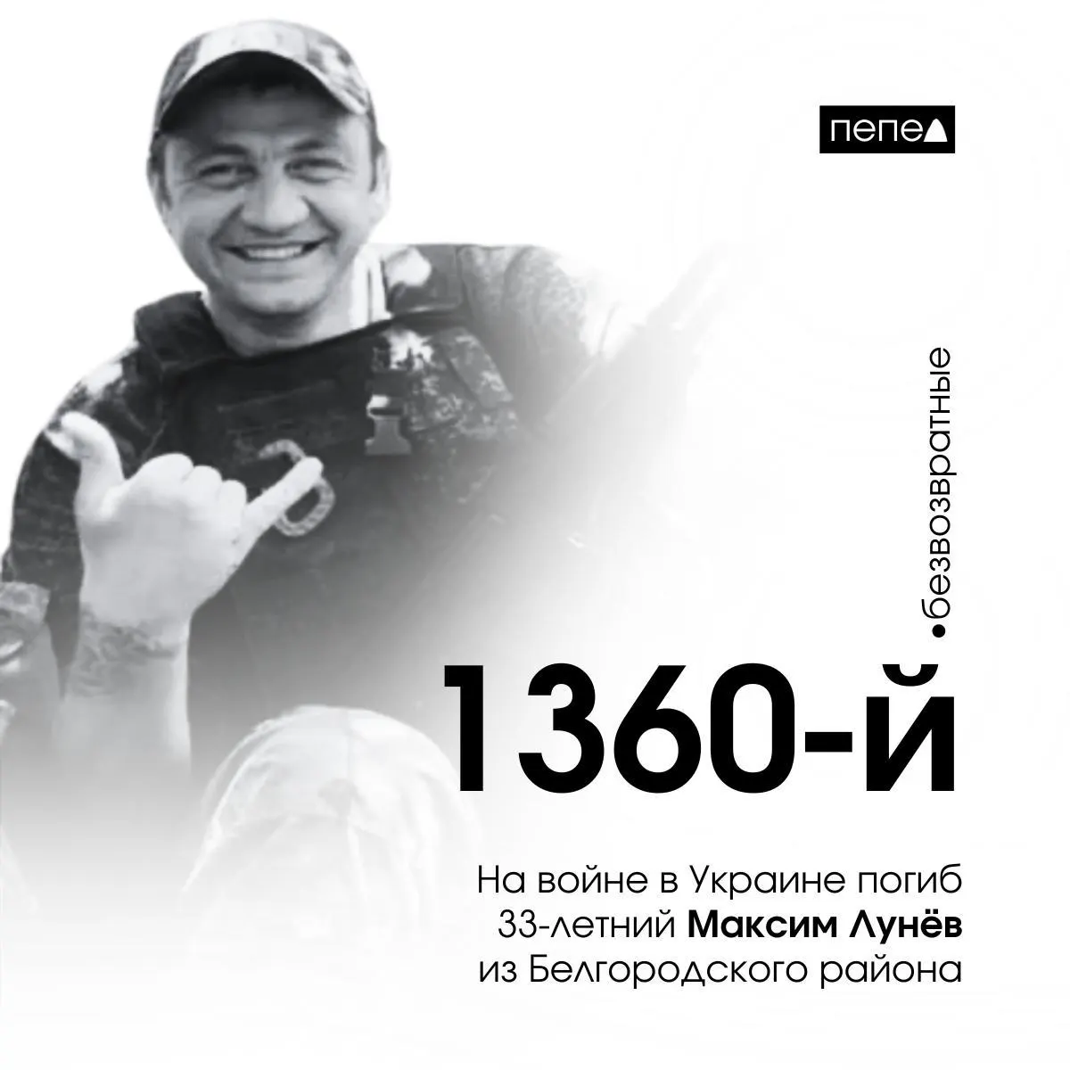 Максим Лунёв погиб 23 октября 2024 года; по учёту он стал 1360‑м зарегистрированным погибшим жителем Белгородской области.