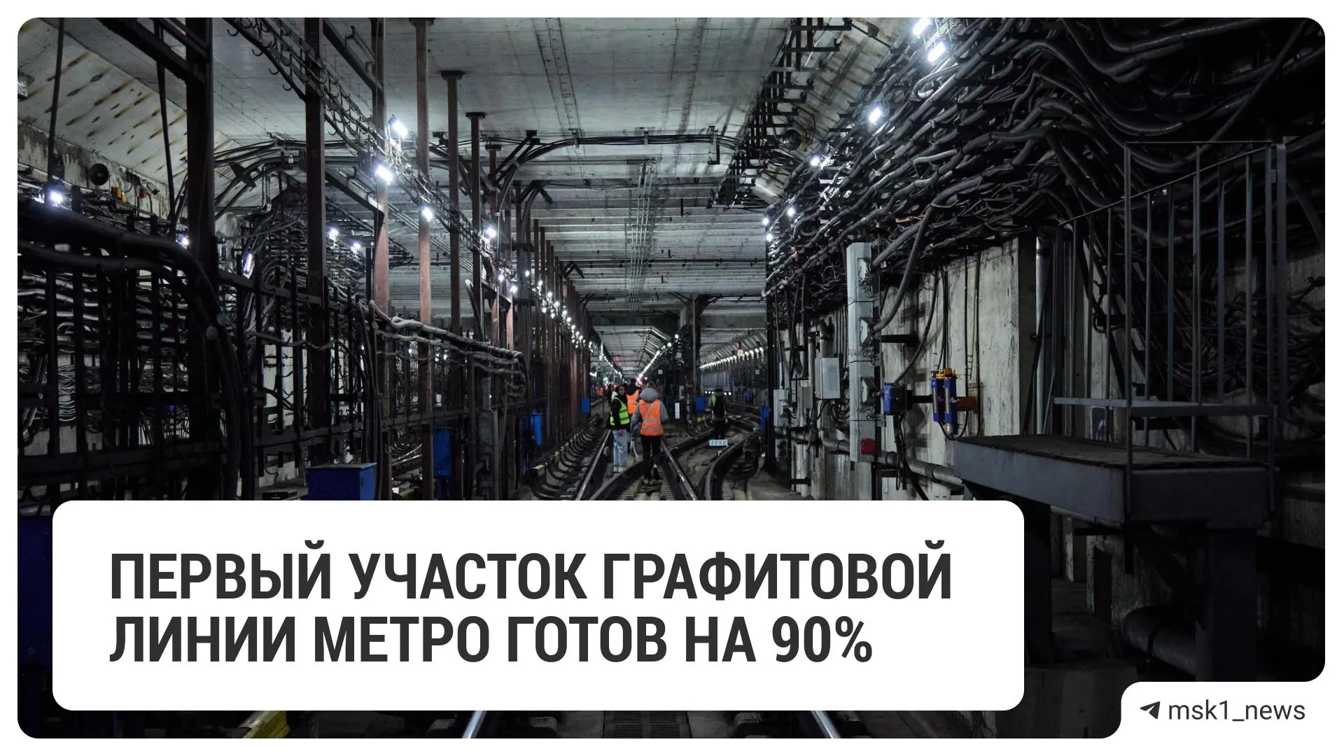 Заместитель мэра Владимир Ефимов на ПМЭФ сообщил, что первый участок линии готов на 90% и включает три станции; всего на трассе будет 12 станций.