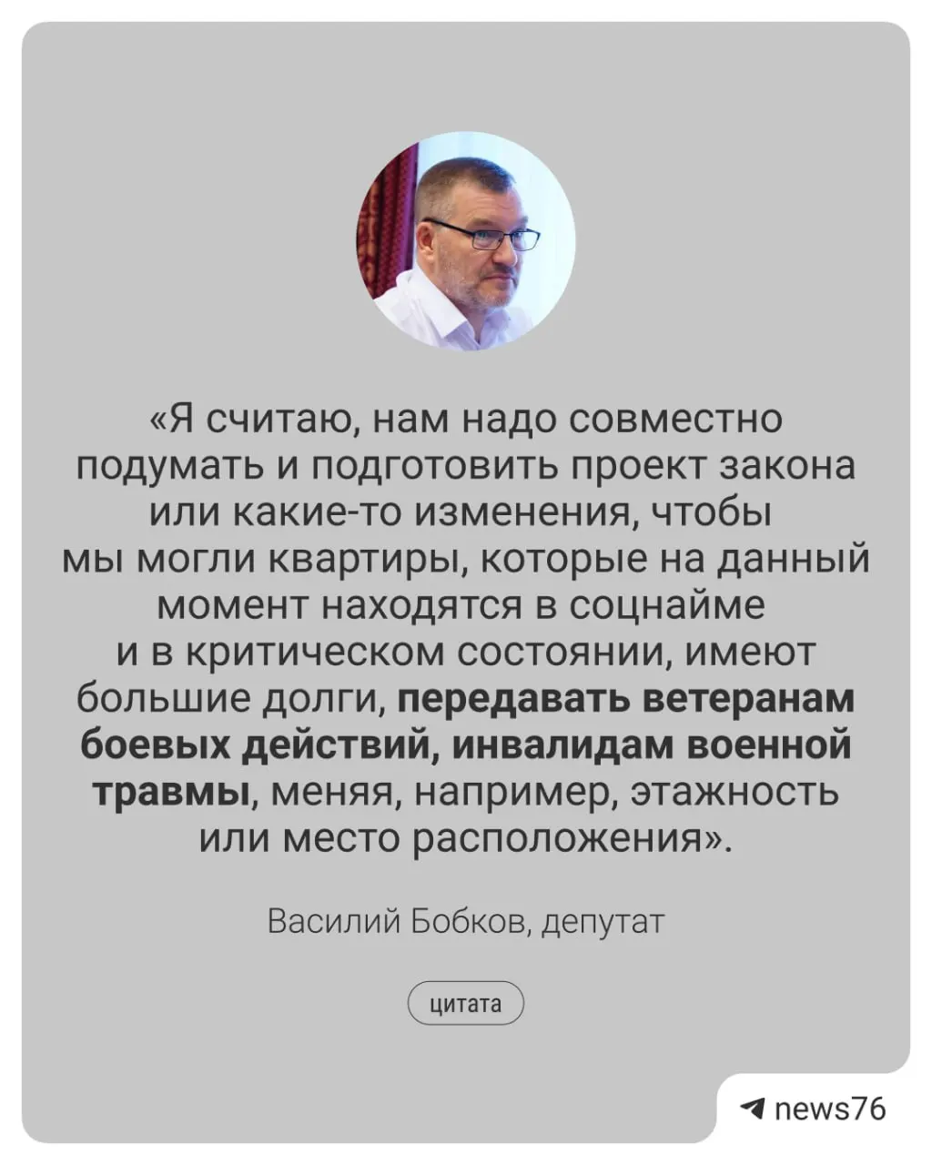 Инициатива предполагает разработать законную схему, чтобы ветераны боевых действий с военными травмами могли переезжать в подходящее жильё, а квартиры соцнайма должников с крупной задолженностью — использовать иначе.