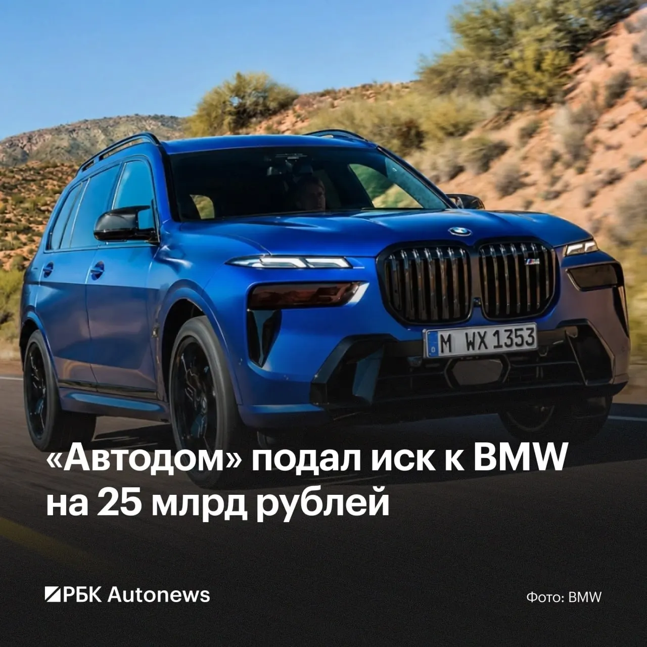 «Автодом» обратился в Арбитражный суд Москвы с требованием возместить 25 млрд руб. в связи с невыполнением дилерских контрактов после фактического ухода BMW с российского рынка.