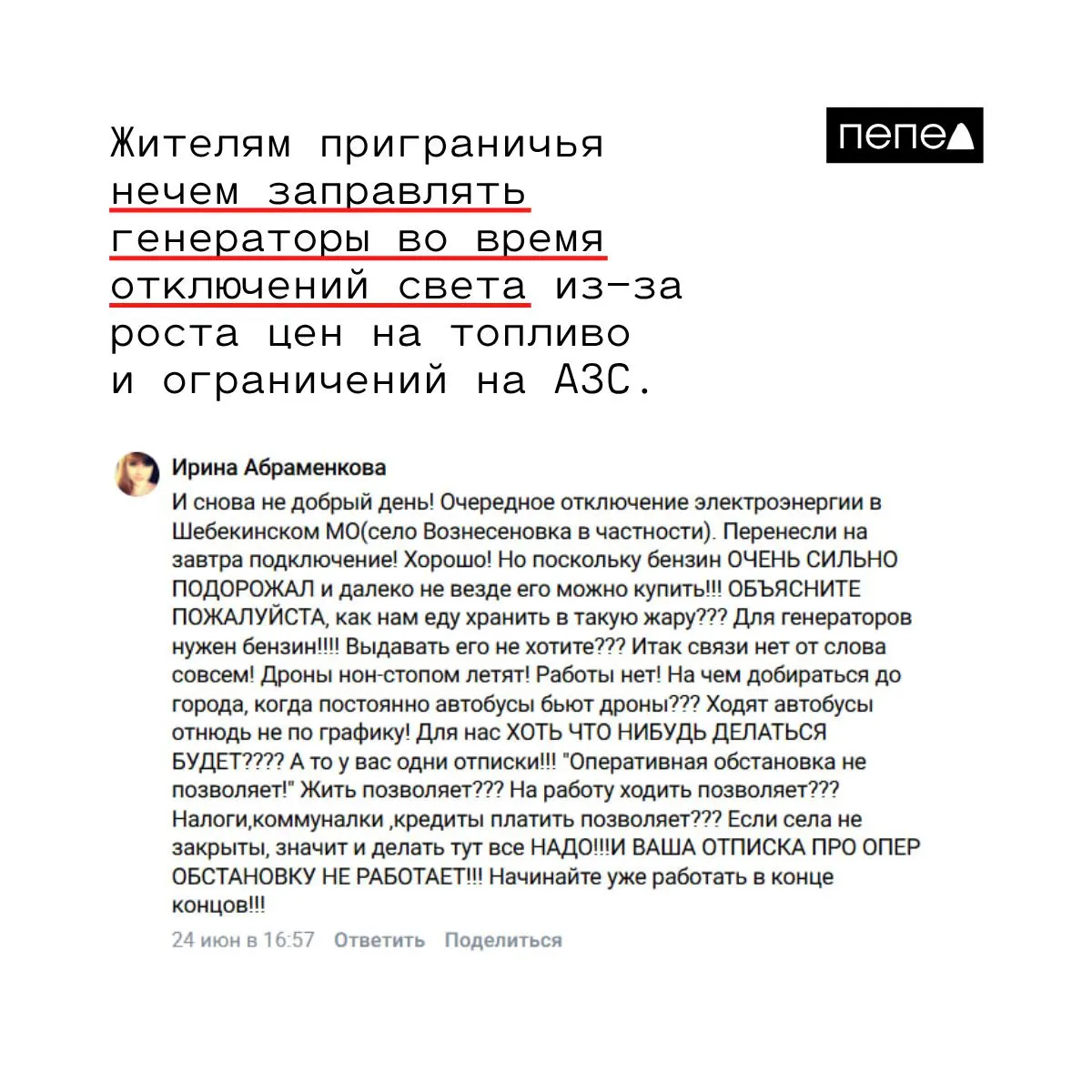 После аварийного отключения электричества жители Шебекинского округа оказались без света и не могут пользоваться генераторами — бензин подорожал и ограничен в продаже. Власти называют отключение аварийным и говорят, что восстановление требует согласования с Минобороны.