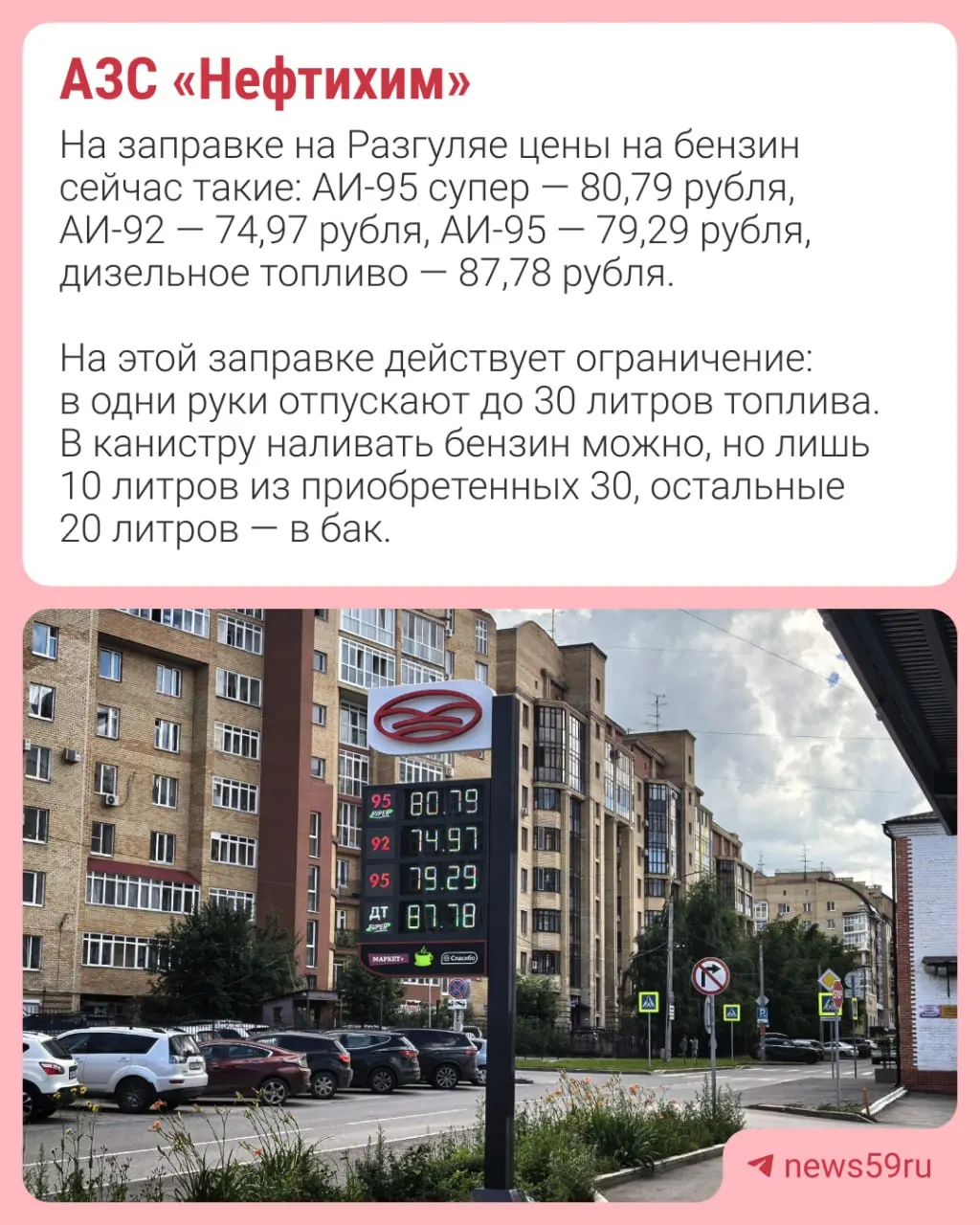 На ряде автозаправок в Перми ввели лимит отпуска топлива, а в Москве и Нижнем Новгороде зафиксирован резкий рост цен на бензин.