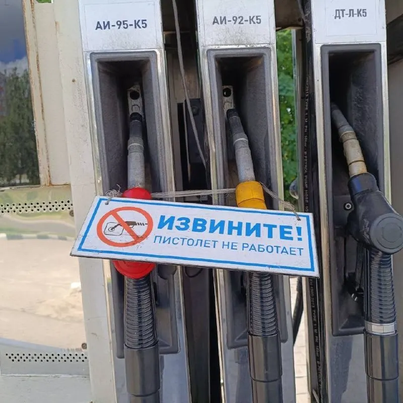 На ряде автозаправок в Курске и Курской области отмечают дефицит бензина: некоторые станции закрыты, на других ограничили отпуск топлива по объёму или продают лишь дизель и газ.