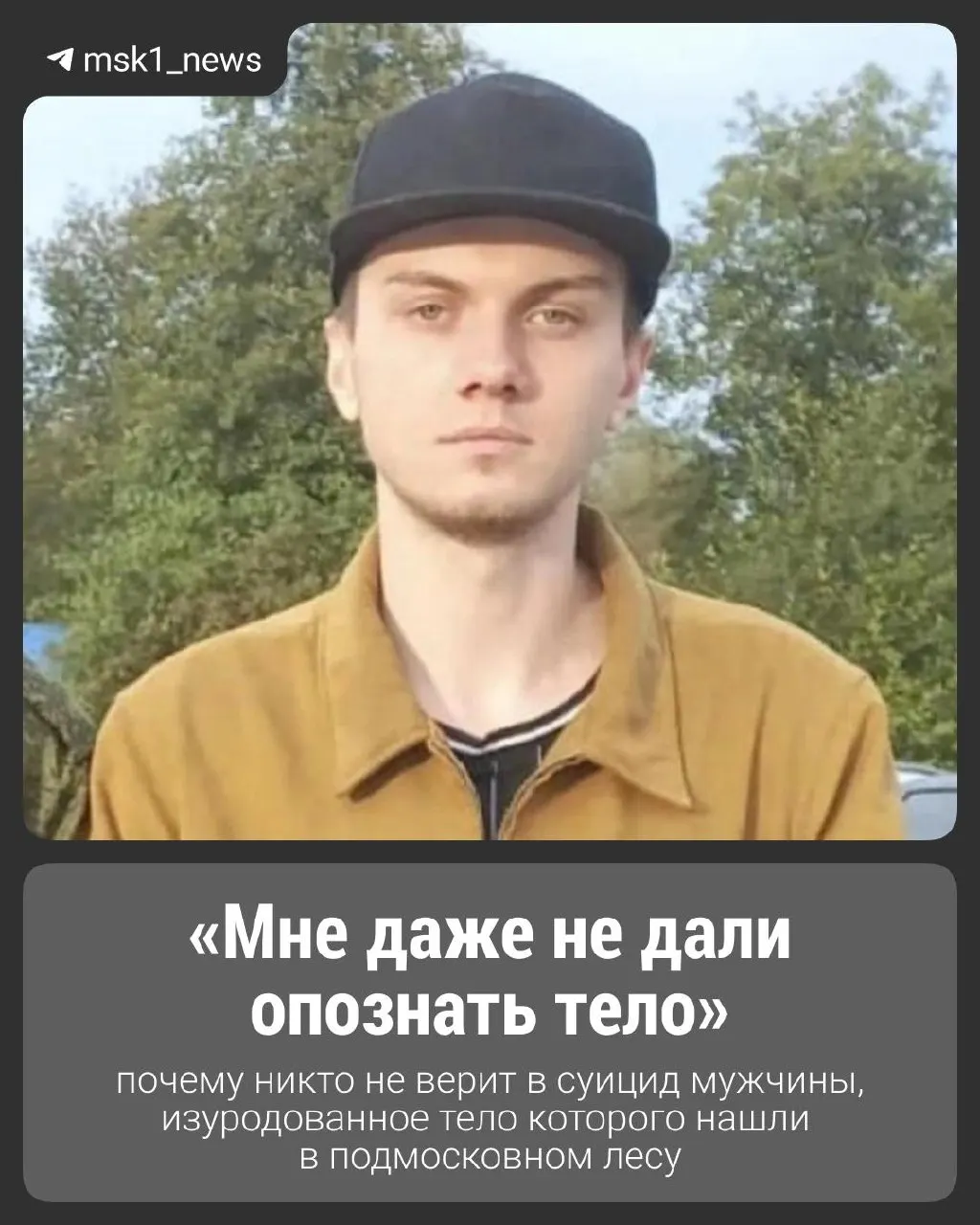 Тело 28‑летнего мужчины обнаружили 24 мая в лесу в подмосковном Домодедово. Родные сомневаются в версии самоубийства и считают возможной причастность преступников.
