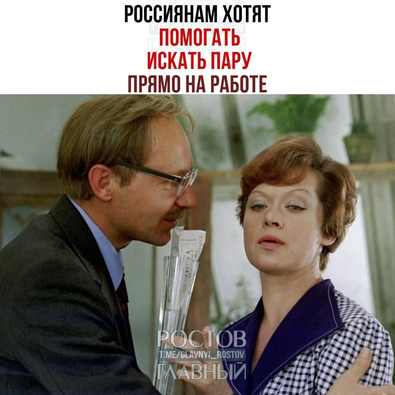 Спикер Совета Федерации Валентина Матвиенко предложила компаниям помогать сотрудникам знакомиться на рабочем месте — через внутренние службы знакомств и специальные вечера, где нередко возникают отношения и создаются семьи.
