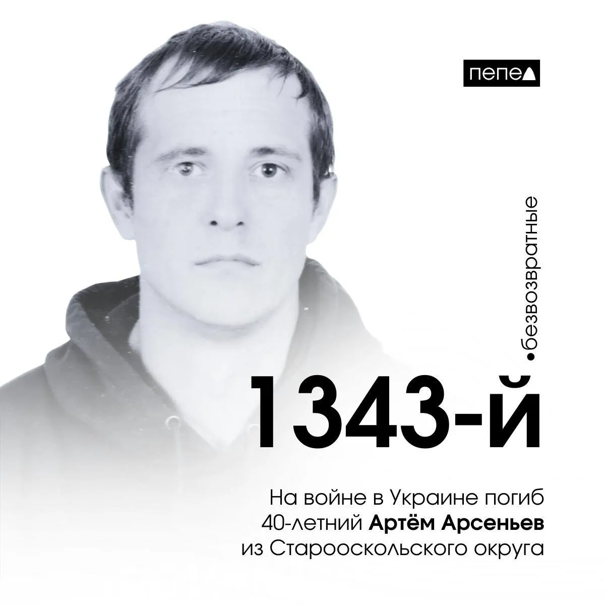 Рядовой Артём Арсеньев из Старооскольского округа погиб 15 апреля 2023 года в Донецкой области; он числится 1343-м погибшим военнослужащим из Белгородской области.