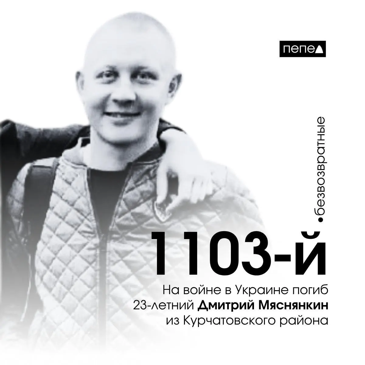 Дмитрий Мяснянкин из Курчатовского района заключил контракт 28 сентября 2022 года и погиб 26 октября 2022 года в селе Мясожаровка (Луганская область). По региональным подсчётам он — 1103-й подтверждённый погибший.
