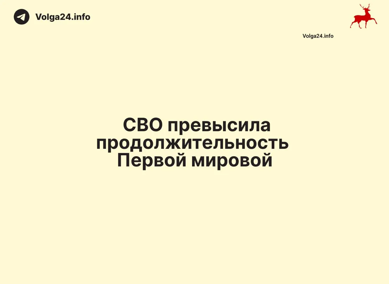 С начала операции 24 февраля 2022 года по состоянию на 11 июня 2026 года прошло 1569 дней — на один день больше, чем длилась Первая мировая война (1568 дней).
