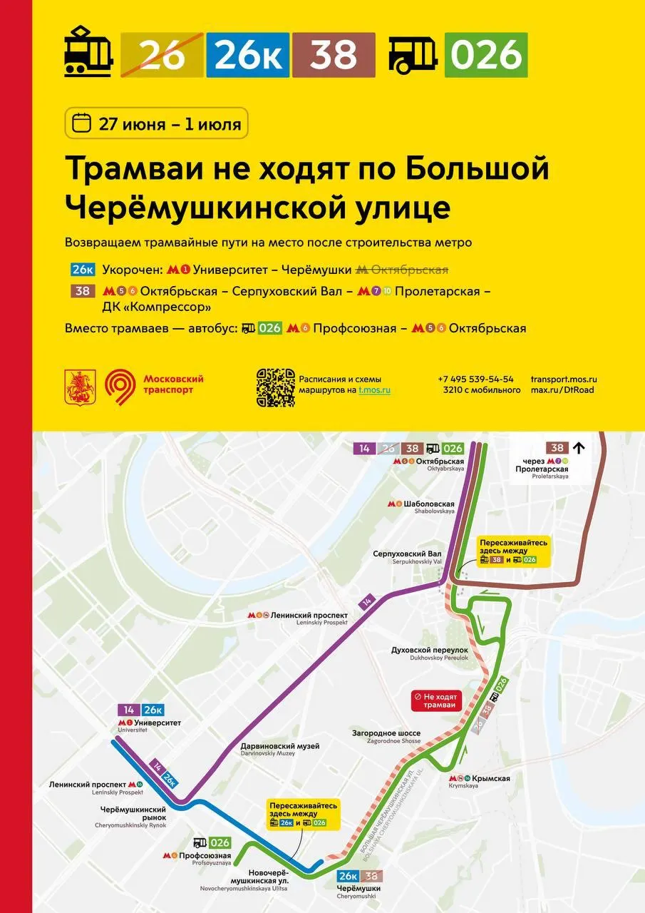 С 27 июня по 1 июля трамвайное движение по Большой Черёмушкинской приостановлено. Маршруты 26к и 38 пойдут в объезд; альтернативный маршрут — 026 между «Профсоюзной» и «Октябрьской».