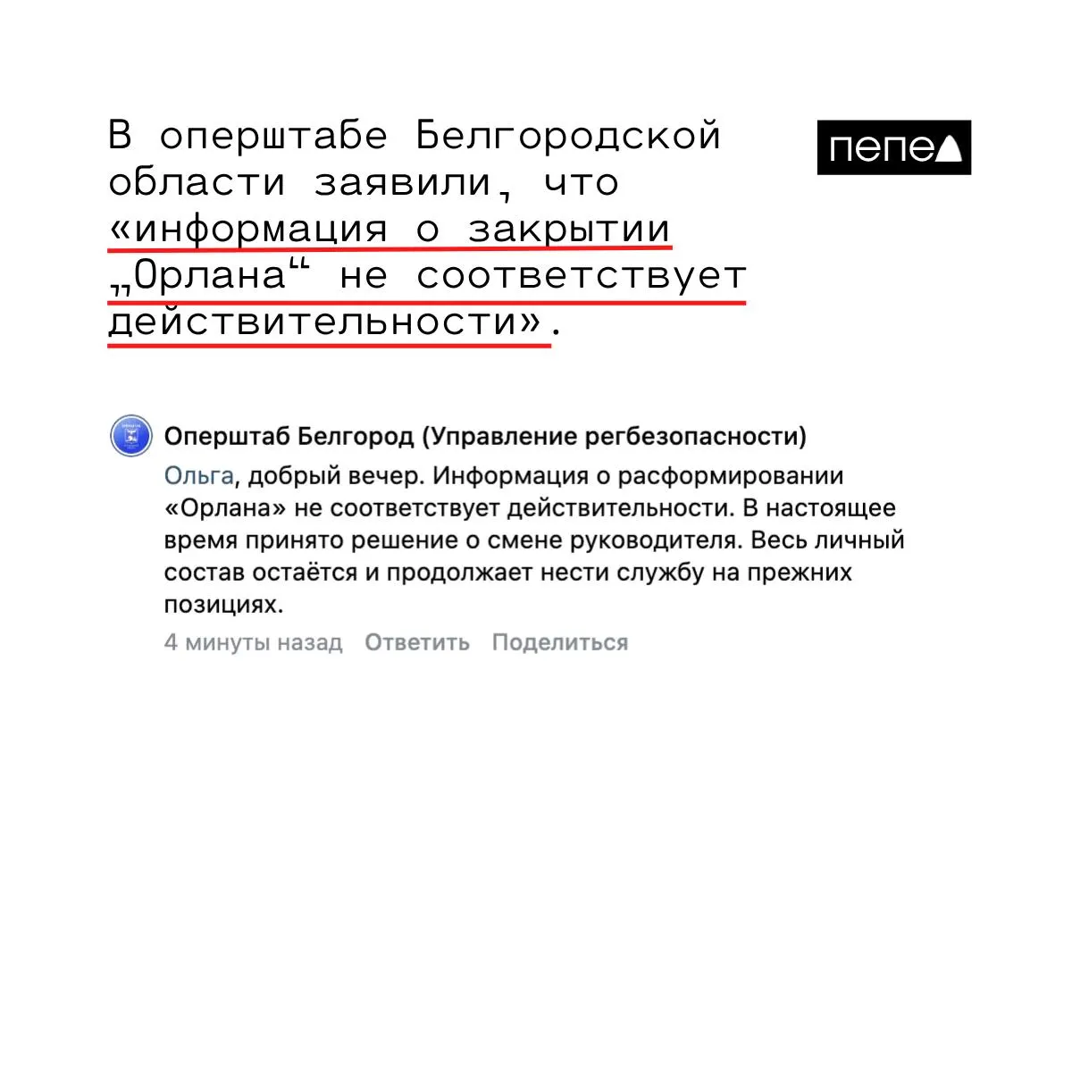 Оперштаб Белгородской области заявил, что подразделение «Орлан» не расформировано: сменился лишь руководитель, личный состав остаётся на прежних позициях. Ранее сообщалось о возможном расформировании и предложении бойцам перейти на контракты Минобороны или уволиться.