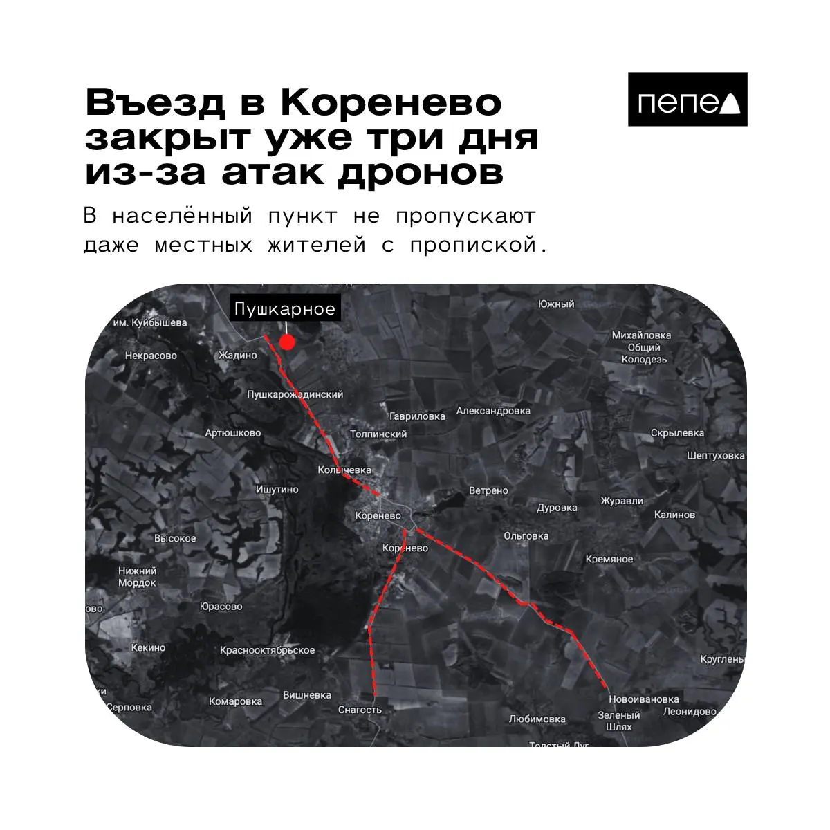 Из‑за атак беспилотников доступ к Кореневу и соседнему Пушкарному частично перекрыт: въезд ограничен, выезд остаётся возможным.