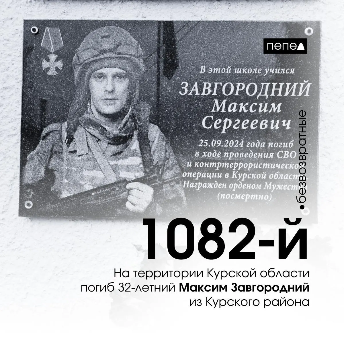 Максим Завгородний, 32 года, заключил контракт в апреле 2024 года и погиб 25 сентября 2024 года; он числится 1082‑м погибшим жителем Курской области.