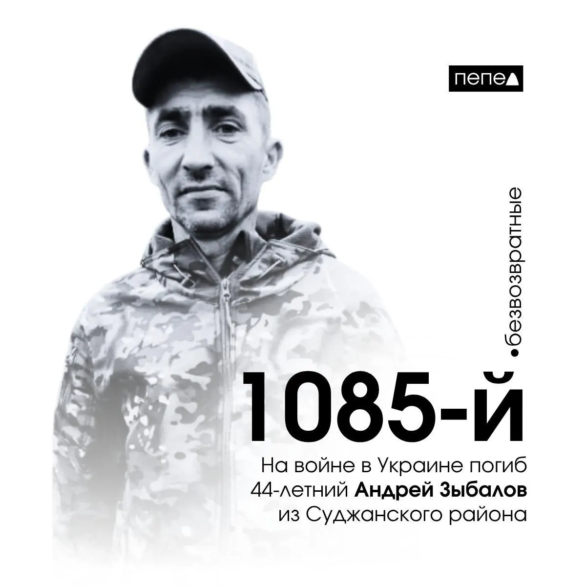 44‑летний Андрей Зыбалов погиб 11 ноября 2023 года в селе Клещеевка Донецкой области. Он числится 1085‑м из 1525 жителей Курской области, погибших в ходе боевых действий.