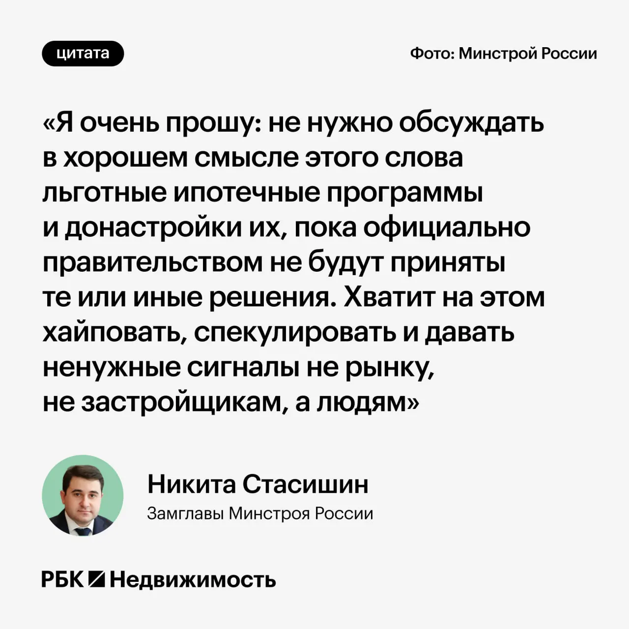 Замминистра строительства Никита Стасишин попросил дождаться официальных решений по параметрам льготной ипотеки, чтобы избежать дезинформации и неверных решений со стороны граждан.