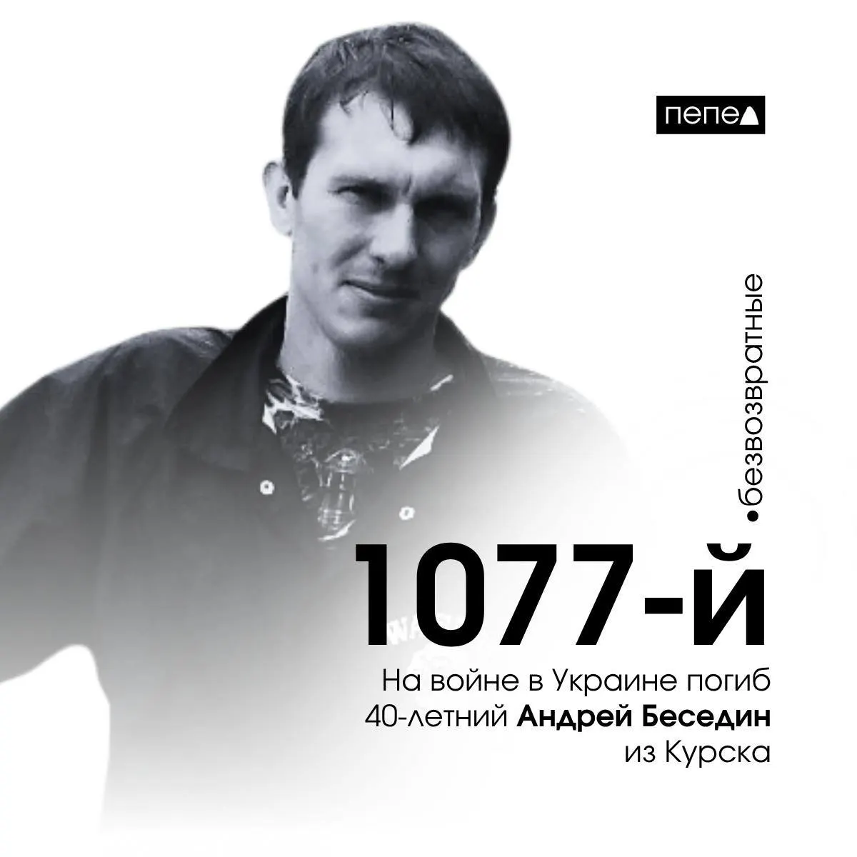 40‑летний Андрей Беседин из Курска погиб 12 июня 2024 года. Он числится 1077‑м погибшим военнослужащим из Курской области; в региональной базе зафиксировано 1518 погибших жителей региона.