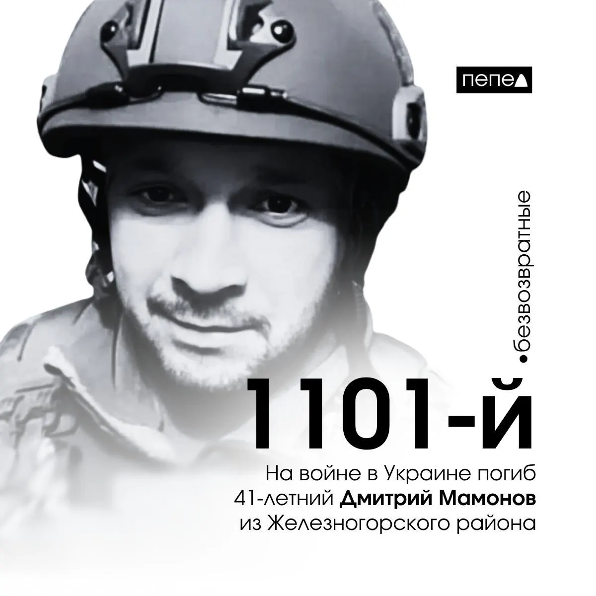 41‑летний Дмитрий Мамонов погиб 6 июня 2025 года; по региональным подсчётам он стал 1101‑м погибшим военнослужащим из Курской области, всего учтено 1544 погибших жителя региона.