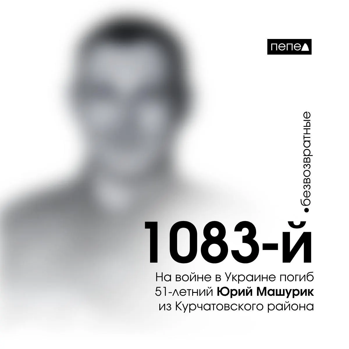 51-летний Юрий Машурик, осуждённый за убийство и заключивший контракт с Минобороны из колонии, погиб 29 сентября 2024 года на войне в Украине; он числится 1083-м погибшим из Курской области.