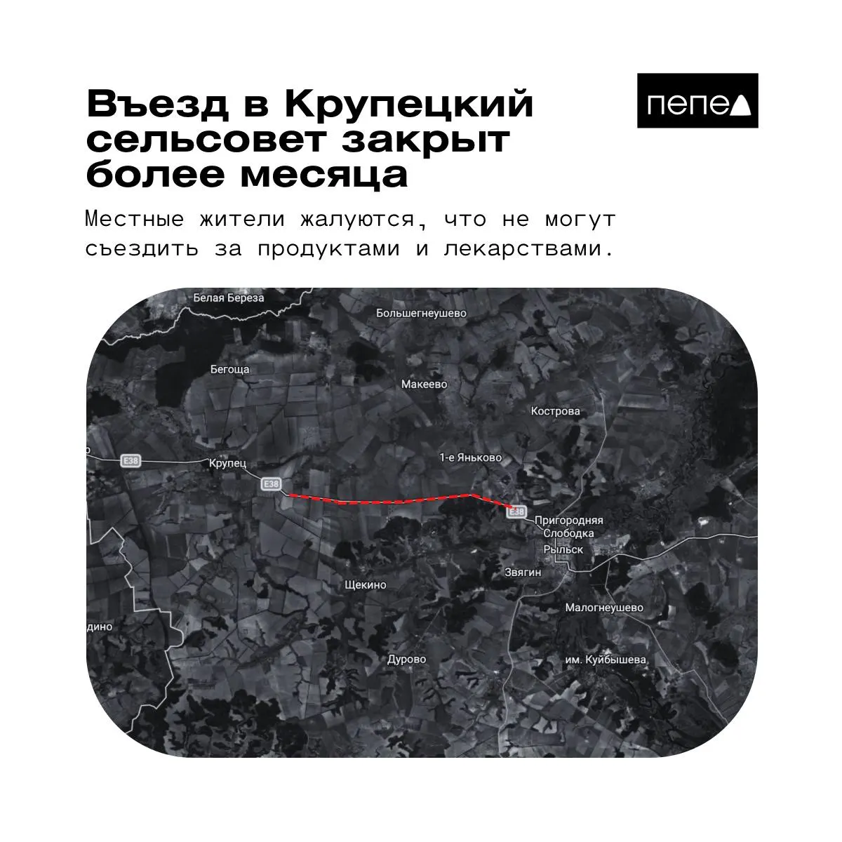 С 30 апреля перекрыта трасса Рыльск — Крупец. Местные, в основном пенсионеры, не могут попасть в райцентр за продуктами и лекарствами; власти также ограничили проезд на направлении Рыльск — Коренево.