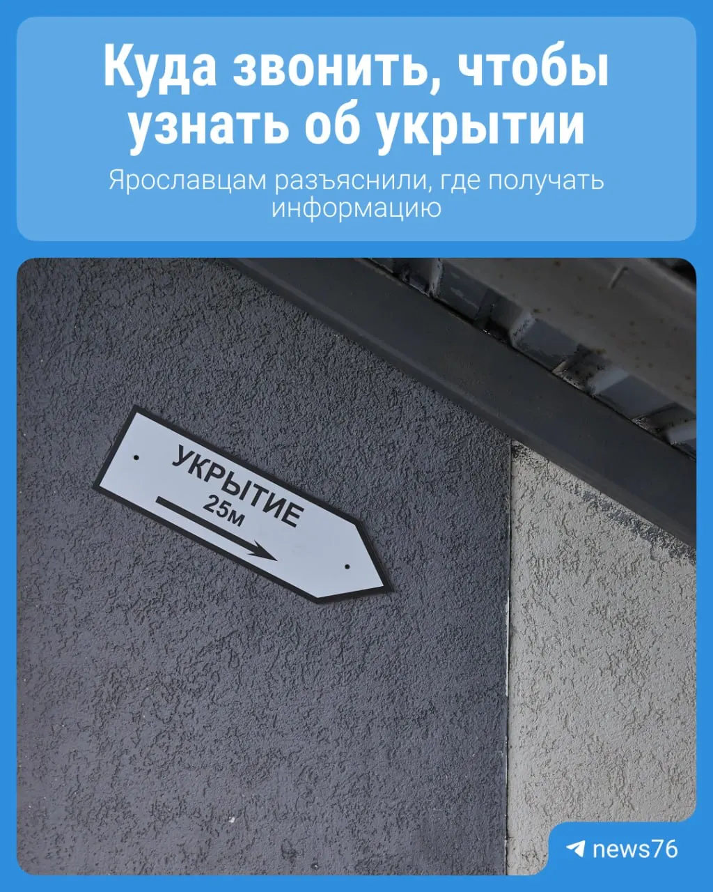 В мэрии Ярославля разъяснили, где жители могут узнать адреса и телефоны укрытий при объявлении сигналов «Беспилотная опасность» и угрозе прилёта ракет.