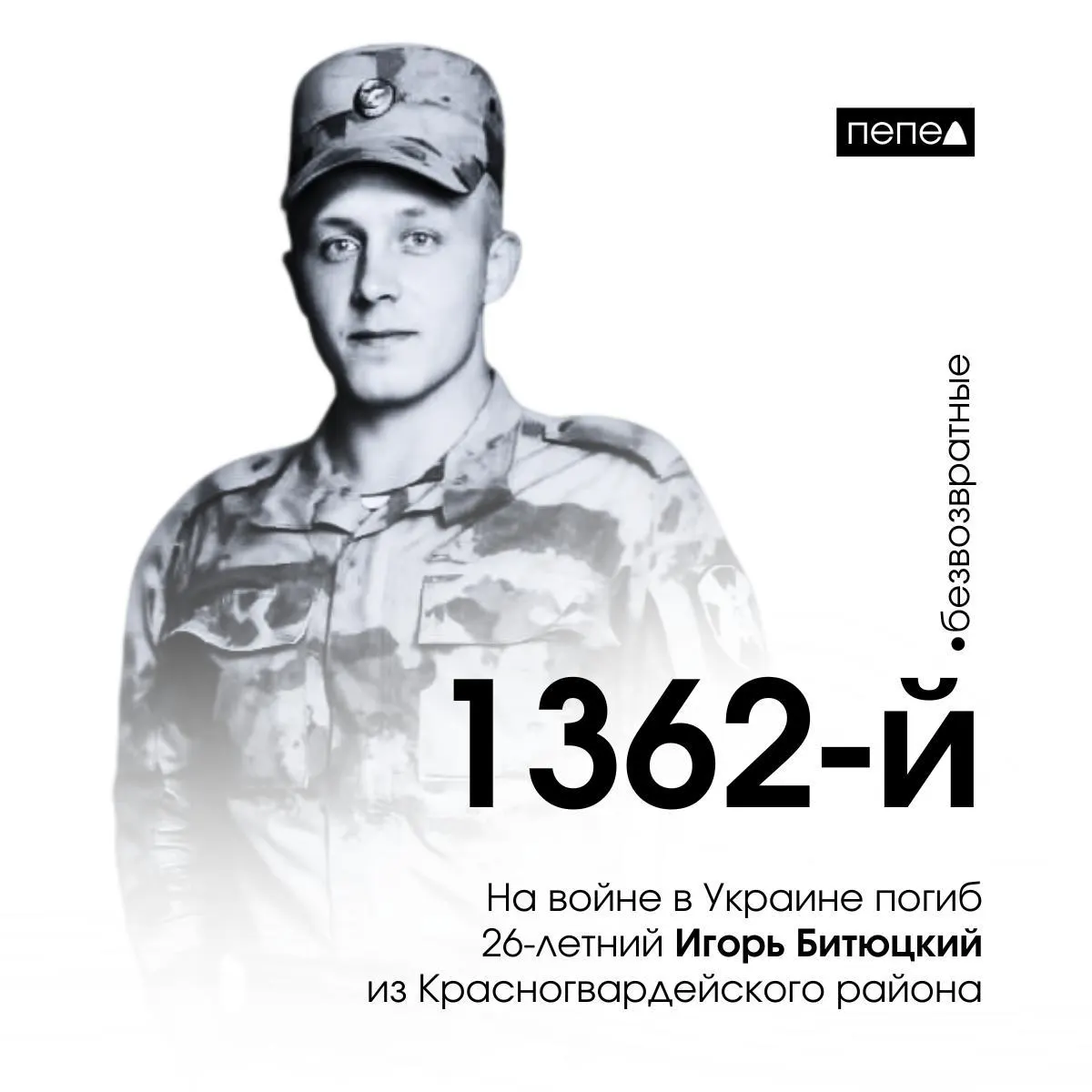 Игорь Битюцкий заключил контракт в 2024 году и погиб 30 июля под Макеевкой; ранее в боях также погиб его отец.