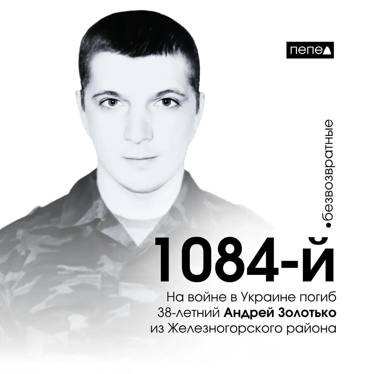 Мужчина погиб 11 марта 2025 года; по региональным подсчетам он стал 1084‑м зарегистрированным погибшим военнослужащим из Курской области.