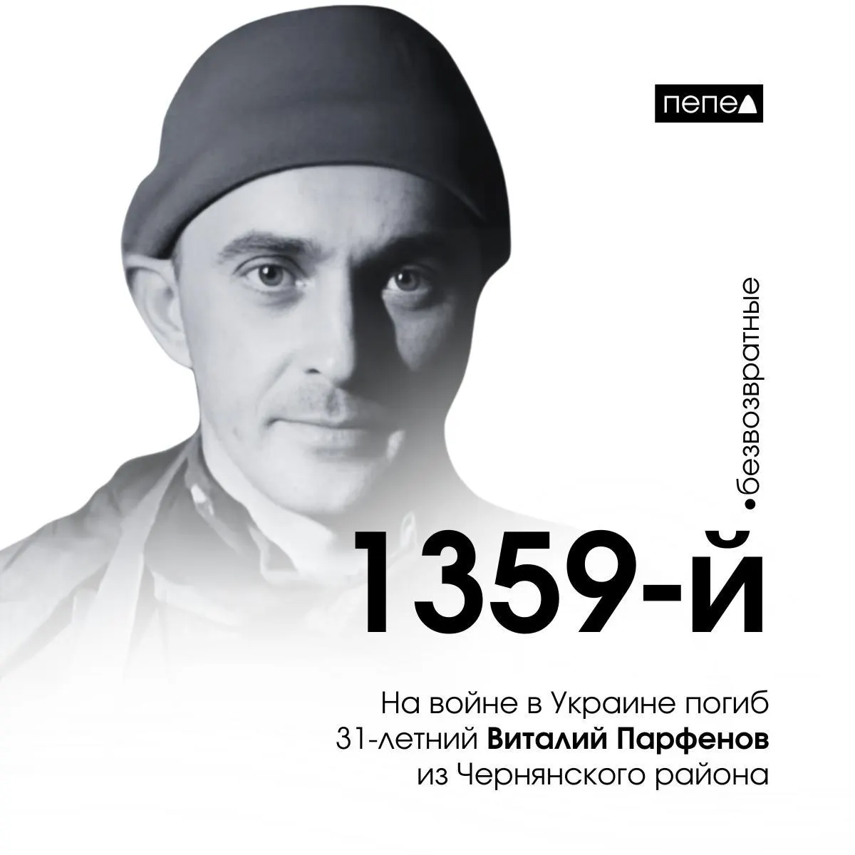 31‑летний житель Чернянского района, заключивший контракт в декабре 2024 года, погиб 30 января 2025 года в Харьковской области. Он числится 1359‑м погибшим военнослужащим из Белгородской области.
