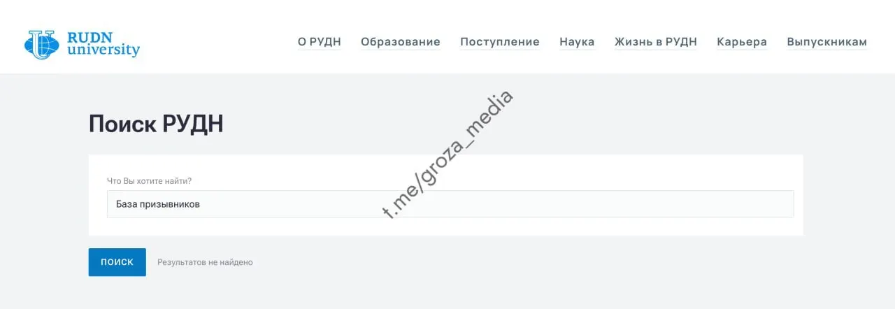 На сайте РУДН исчез публичный реестр студентов, подлежащих воинскому учёту; подобные разделы на сайтах других московских вузов пока остаются доступны. Юристы отмечают, что открытая публикация может нарушать закон о персональных данных.