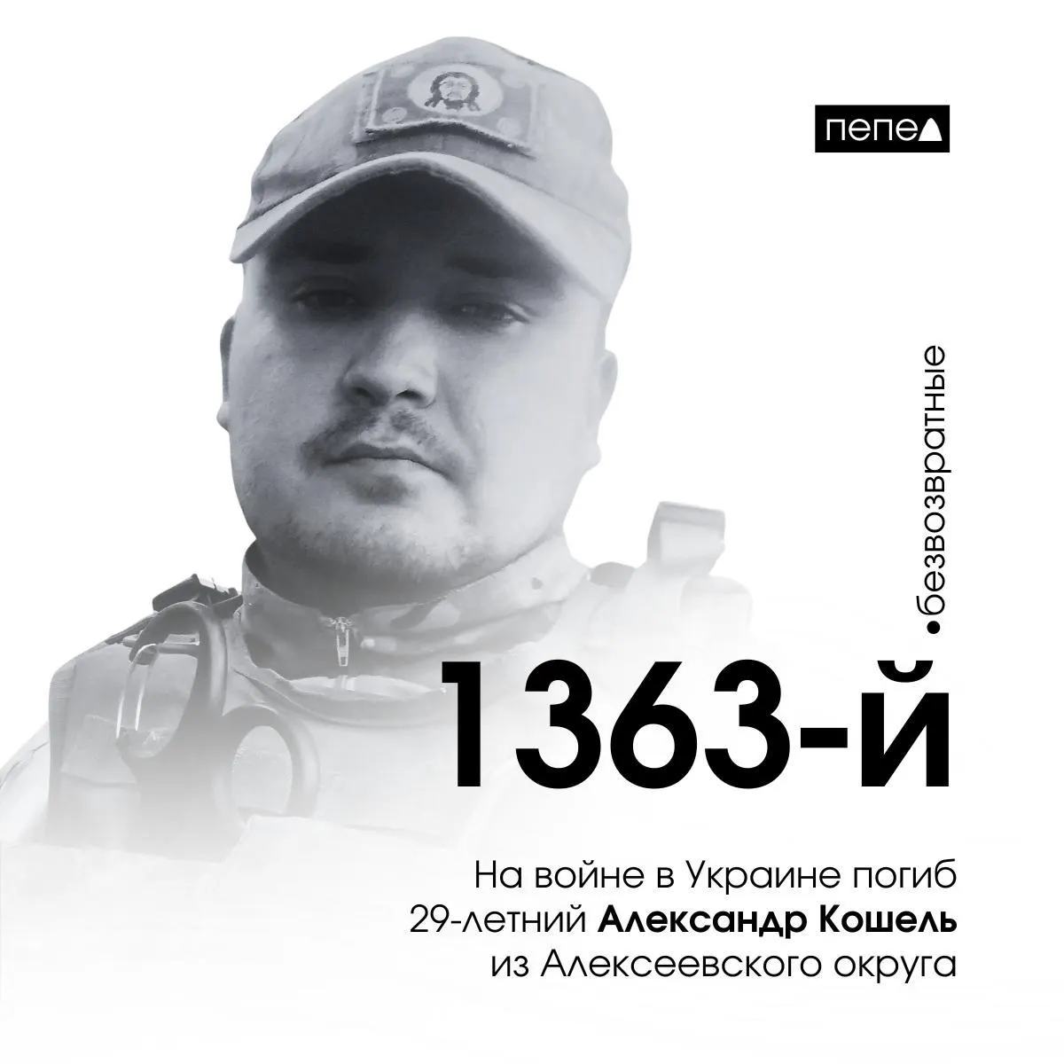 29‑летний Александр Кошель погиб 7 июля под селом Ольшана в Харьковской области; он числится 1363‑м в сводке по погибшим из Белгородской области.