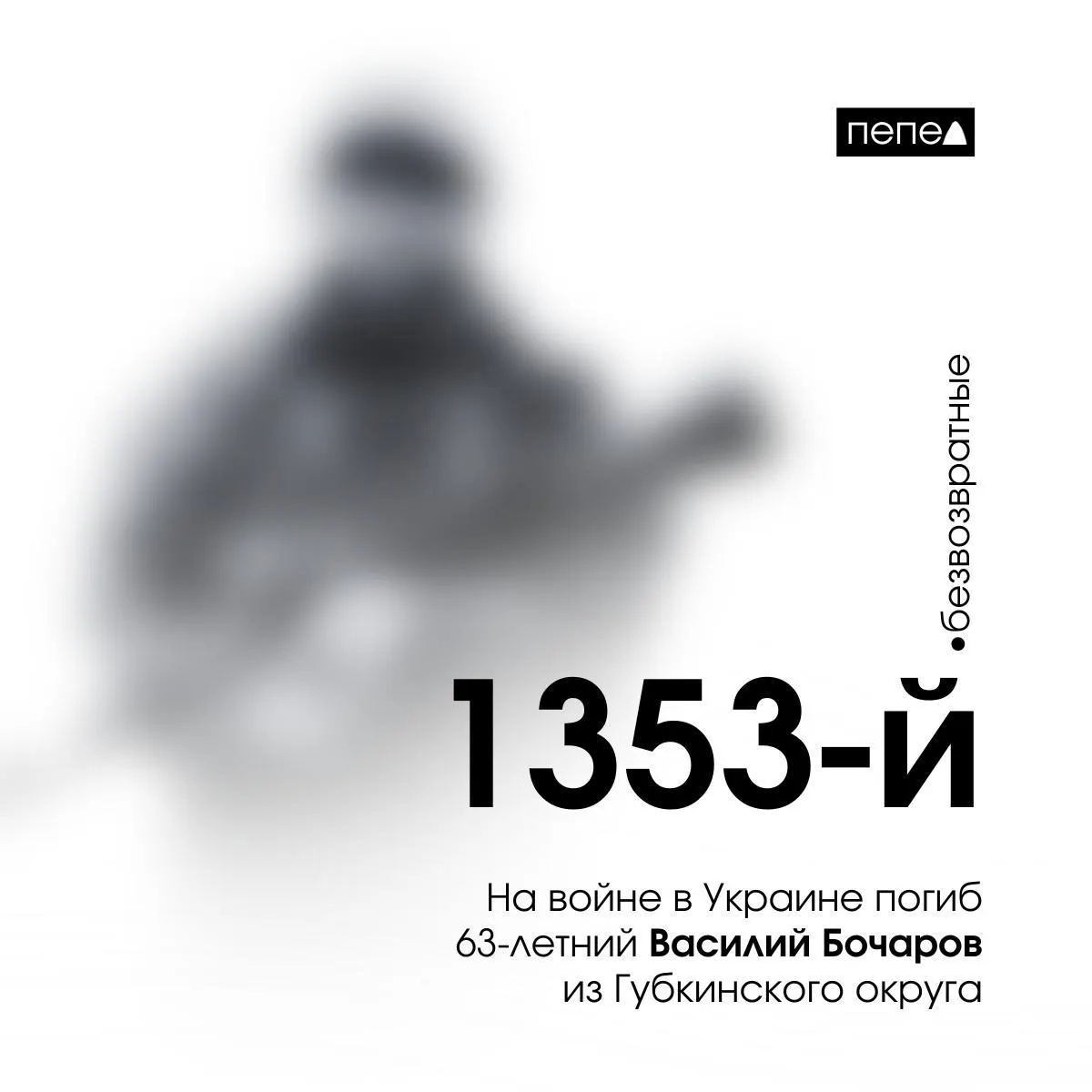 63‑летний Василий Бочаров погиб 10 декабря 2024 года. Ранее он получил шесть месяцев лишения свободы за вождение в нетрезвом виде; неизвестно, отправлялся ли на фронт из колонии или после освобождения. По собранным данным, в регионе зафиксировано 2772 погибших.