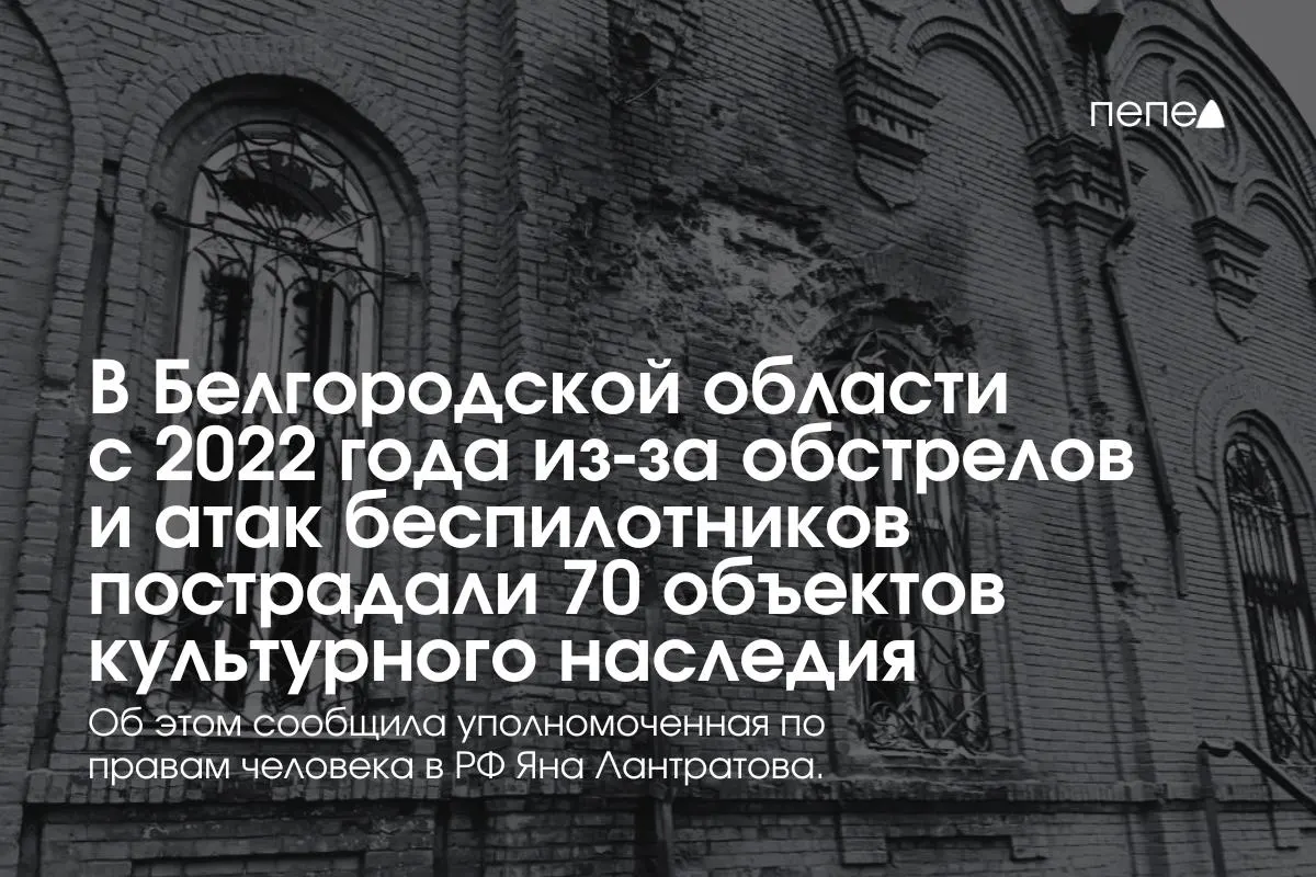 Яна Лантратова обратилась к директору ЮНЕСКО, указав, что среди повреждённых — храмы в Козинке и Муроме. Регион ранее сообщал о восстановлении 30 памятников, ещё 21 объект ждёт ремонта в закрытых приграничных населённых пунктах.
