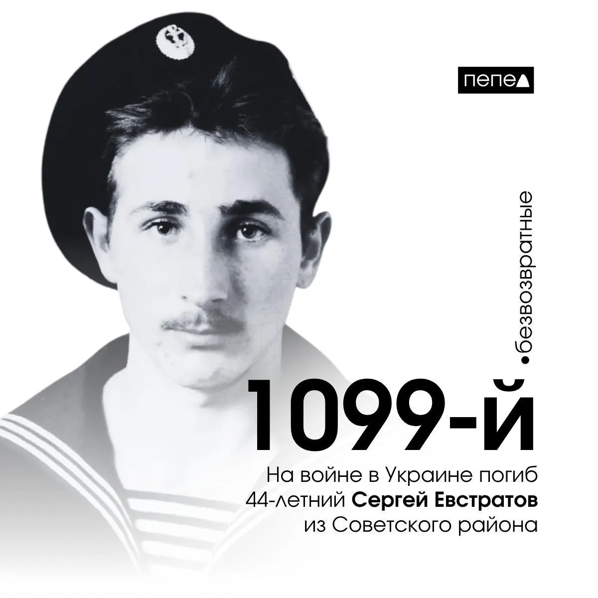 Сергей Евстратов, 44 года, заключил контракт в феврале 2024 года и погиб 25 марта в селе Синьковка Купянского района Харьковской области. По подсчётам, он стал 1099-м погибшим военнослужащим из Курской области; в регионе отмечают 1544 погибших.