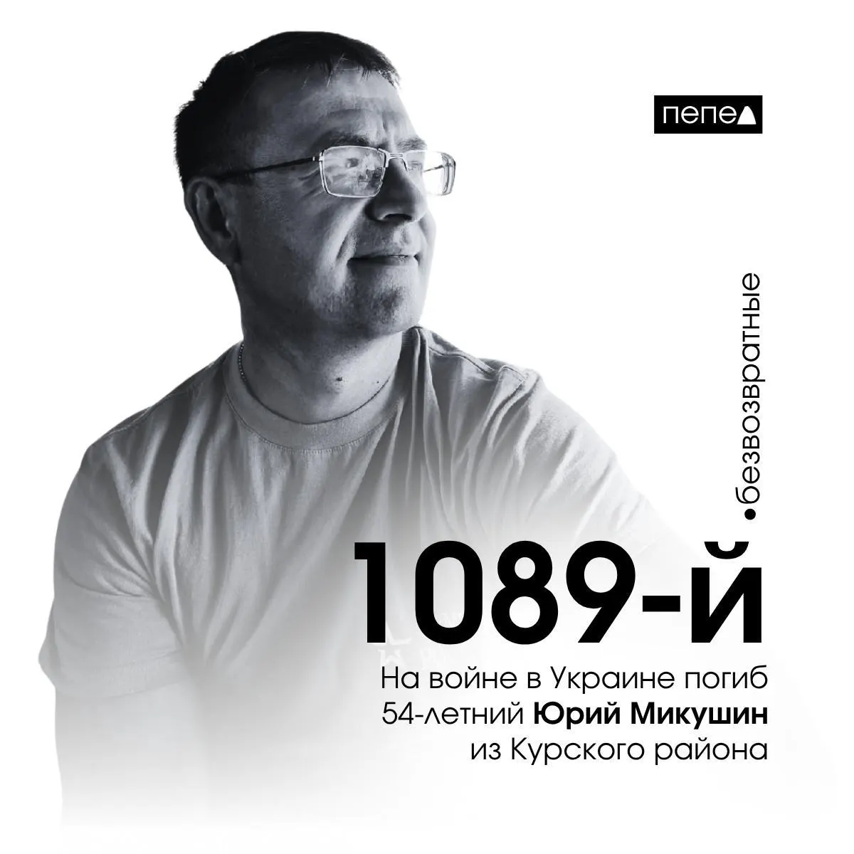Микушин заключил контракт с Минобороны не позднее августа 2022 года, в марте 2024 переведён в штурмовой отряд и признан погибшим 5 апреля; по учёту регионального проекта он стал 1089‑м погибшим из Курской области.