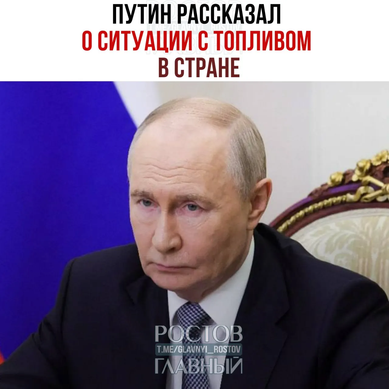 По словам президента, мощности НПЗ задействованы максимально, часть резервов топлива уже используется, а запасы бензина в РФ составляют около 1,7 млн тонн. Рассматривается возможность полного запрета экспорта дизельного топлива.