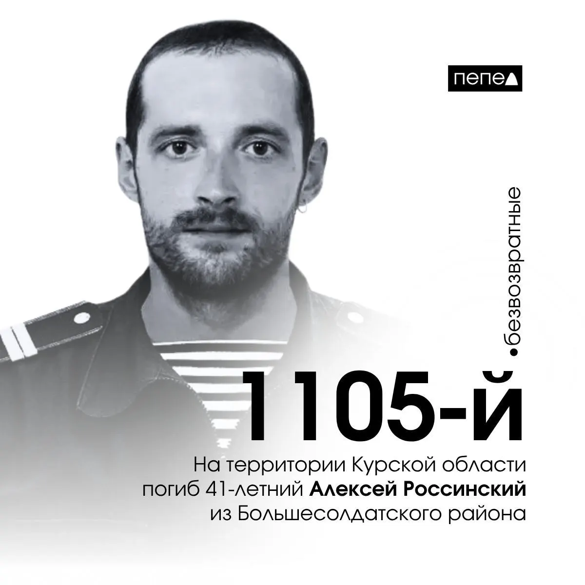 Алексей Россинский из Большесолдатского района погиб 13 октября 2024 года на территории Курской области. По текущим подсчётам он — 1105-й погибший военнослужащий из региона.