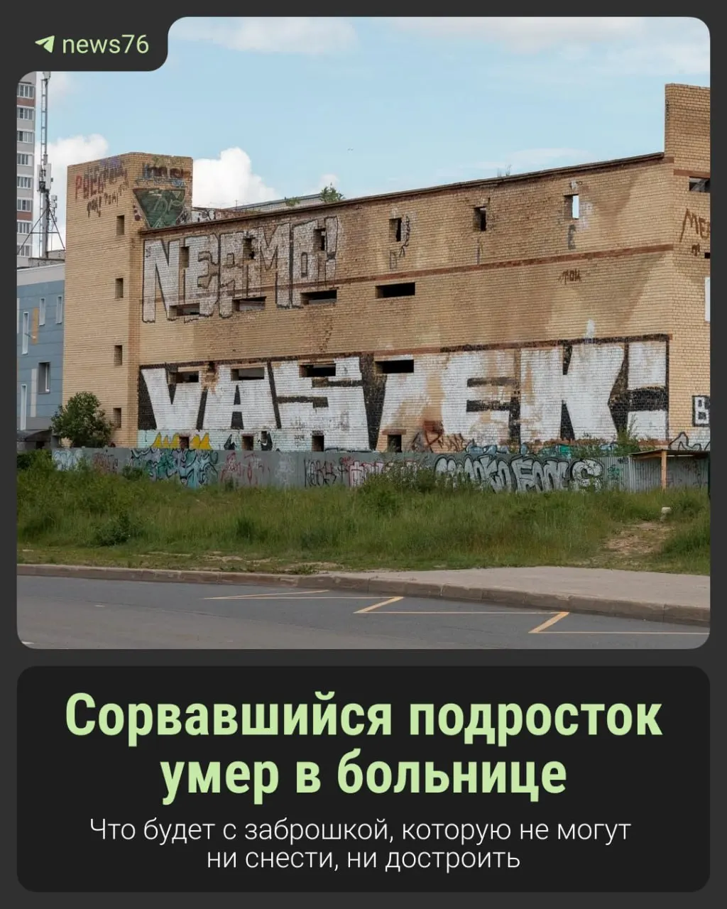 Ребёнок упал с высоты четырёх этажей; врачи неделю боролись за его жизнь, но полученные травмы оказались несовместимы с жизнью. Оставшийся недострой в центре района вызывает вопросы безопасности.