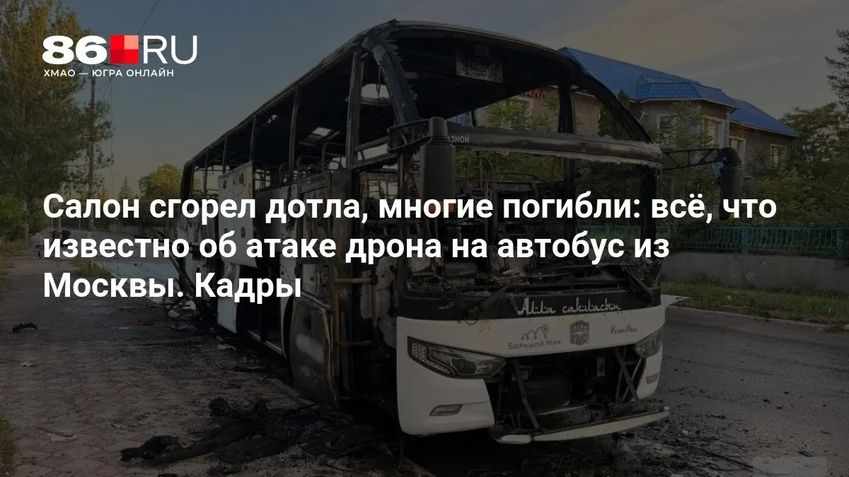 В результате удара дрона междугородний автобус загорелся — салон полностью выгорел. Есть погибшие и раненые, среди пострадавших — ребенок. Информация уточняется.