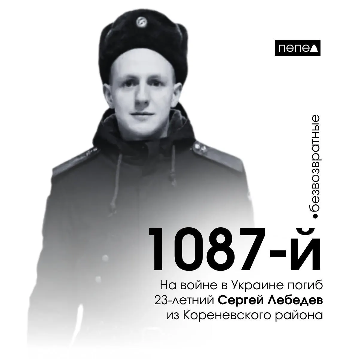 23‑летний Сергей Лебедев погиб 25 января 2024 года; по подсчётам, он стал 1087‑м из 1525 жителей Курской области, погибших в ходе конфликта.