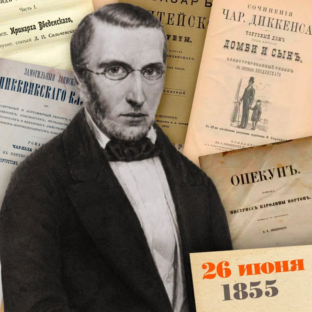 В Петербурге во время эпидемии холеры скончался переводчик, литературный критик и преподаватель Иринарх Введенский, автор первых русских переводов Диккенса, Теккерея и Шарлотты Бронте.